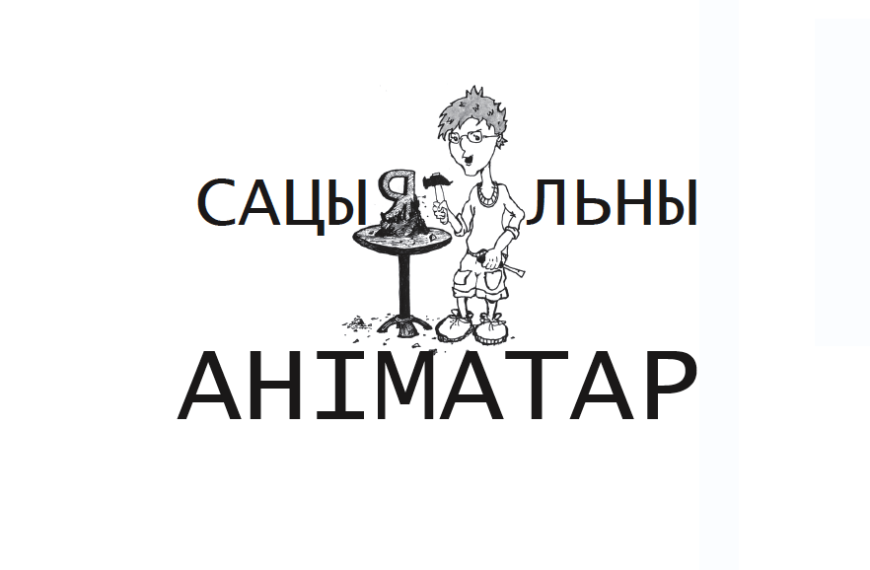 Сацыяльны аніматар: дапаможнік для актывістаў грамадзянскіх супольнасцяў