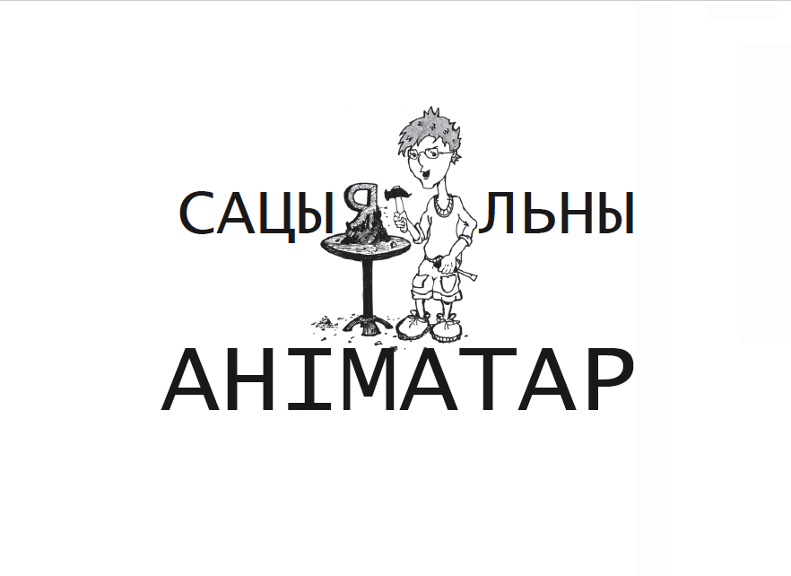 Сацыяльны аніматар: дапаможнік для актывістаў грамадзянскіх супольнасцяў