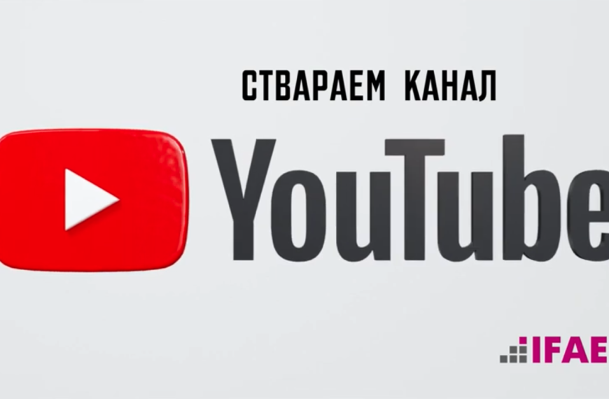 Як стварыць ўласны YouTube-канал?